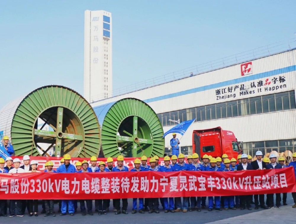 萬馬股份330kV電纜“整裝待發(fā)”,···